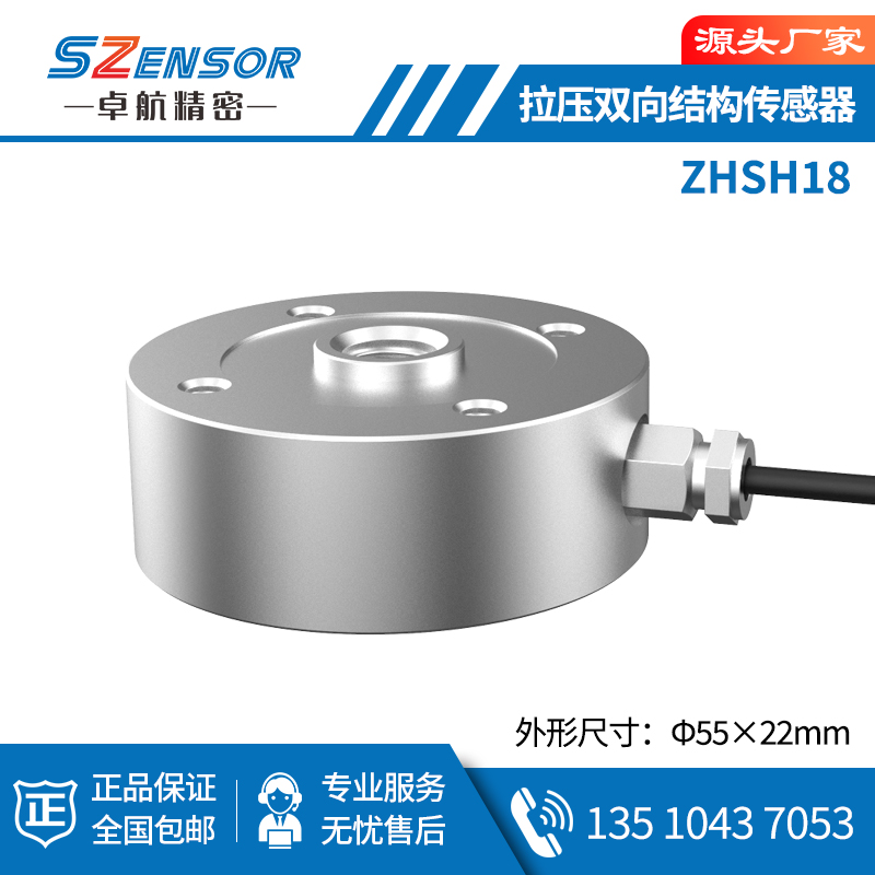 拉壓雙向結構傳感器 ZHSH18